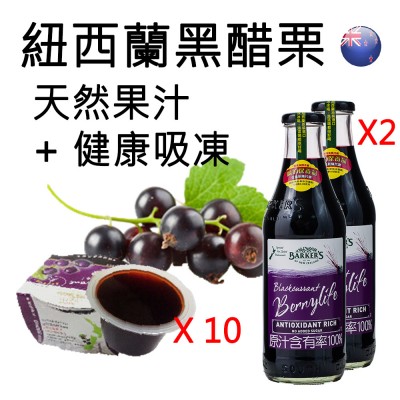 紐西蘭黑醋栗天然果汁*2罐+健康吸凍*10個 (大組)